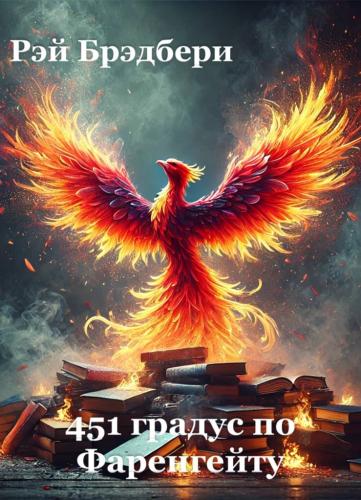 Książka Fahrenheit 451, streszczenie (451 градус по Фаренгейту) po rosyjsku