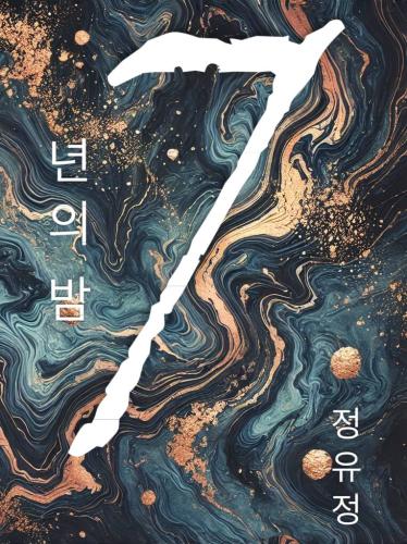 Book Sette anni di buio, sommario (7년의 밤) su coreano