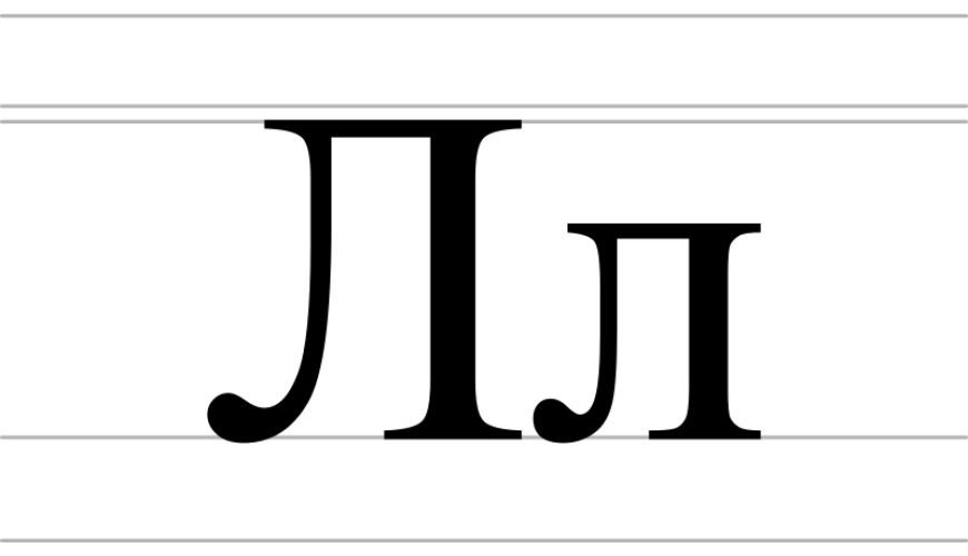Л