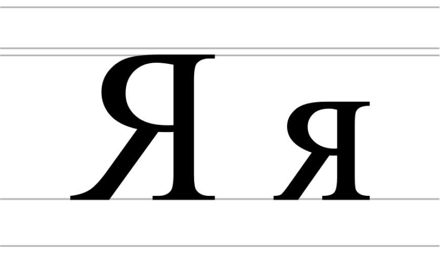 Я