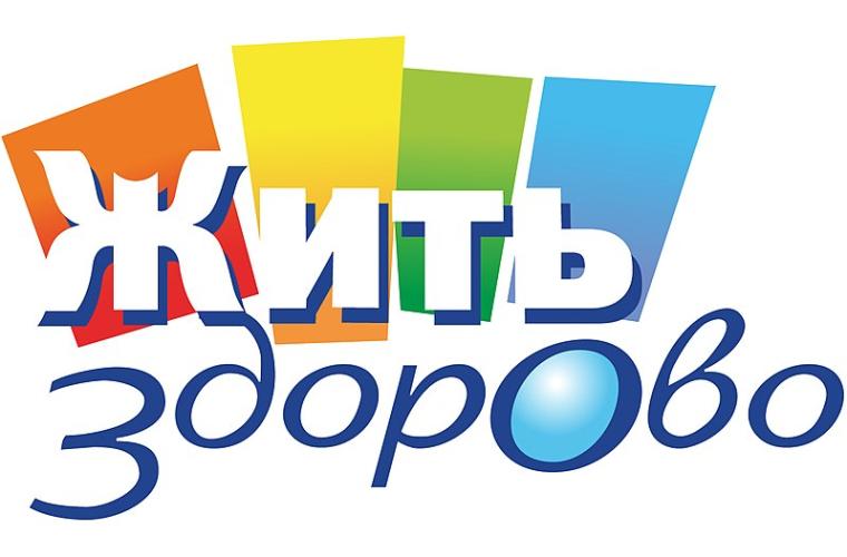 Жить здорово!