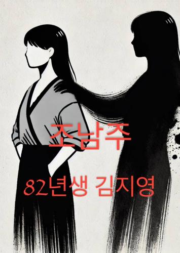 Book Kim Jiyoung, nata nel 1982, sommario (82년생 김지영) su coreano