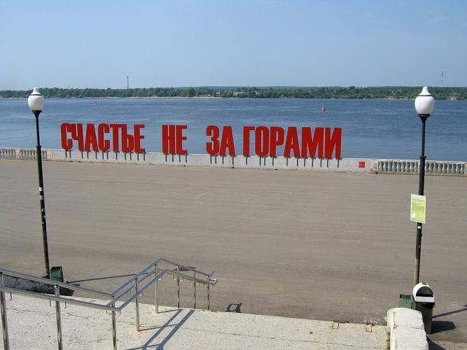 Счастье не за горами