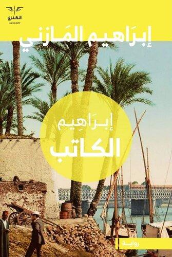 Book Ibrahim (إبراهيم الكاتب) in Arabic