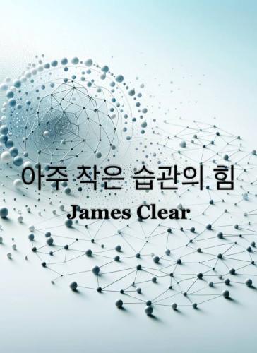 Книга Атомные привычки, краткое содержание (아주 작은 습관의 힘) на корейском