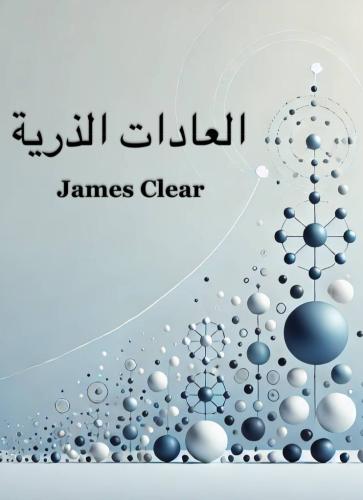Book Atomic Habits, summary (العادات الذرية) in Arabic