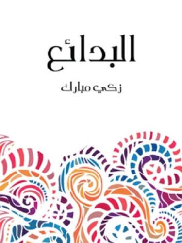 Book The wonders (البدائع) in Arabic