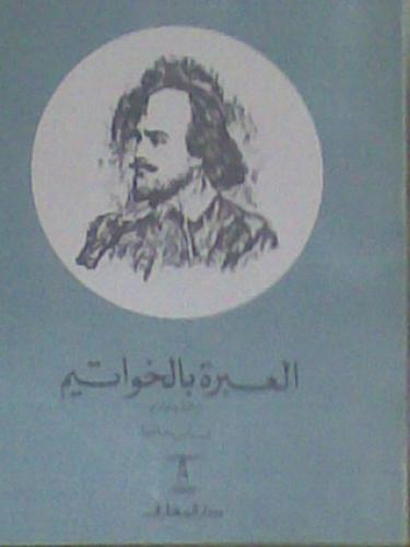 Book All's Well That Ends Well (العبرة بالخواتيم) in Arabic