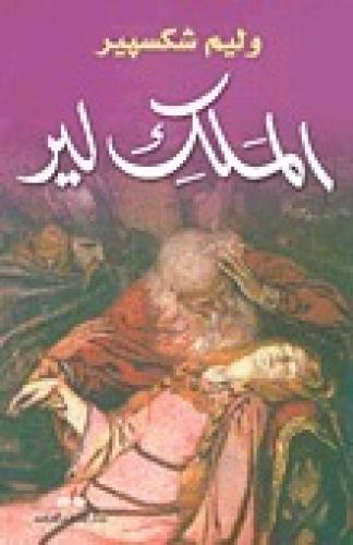 Livro Rei Lear (الملك لير) em árabe