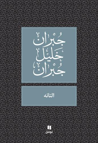Book The Wanderer (التائه) in Arabic