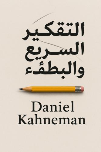Book Thinking, Fast and Slow, summary (التفكير السريع والبطيء) in Arabic