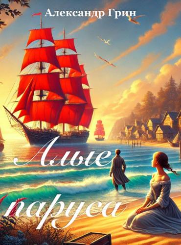 Book Vele scarlatte, sommario (Алые паруса) su russo