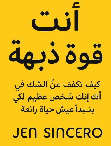 Book You Are a Badass, summary (أنت قوة مذهلة: كيف تكفّ عن الشكّ في أنك شخص عظيم لكي تبدأ عيش حياة رائعة) in Arabic