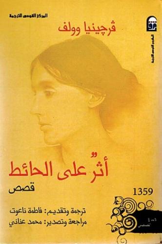 Book The Mark on the Wall (أثر على الحائط) in Arabic