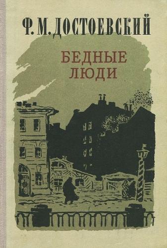 Buch Arme Leute (Бедные люди) auf Russian