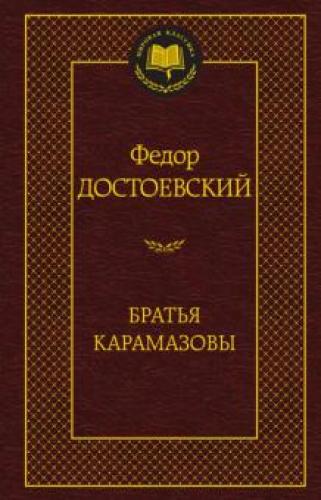 Książka Bracia Karamazow (Братья Карамазовы) na Russian