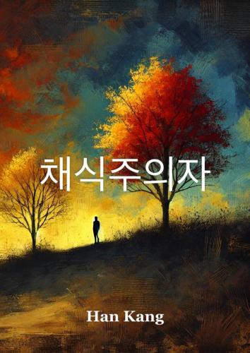 Book La vegetariana, sommario (채식주의자) su coreano