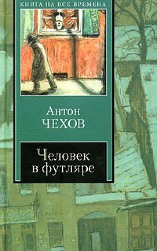 Book L'uomo nella scatola (Человек в футляре) su Russian