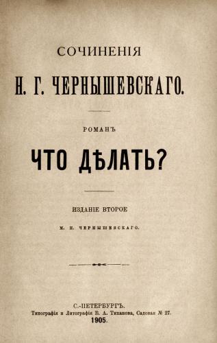 Libro ¿Qué hacer? (Что делать?) en Russian