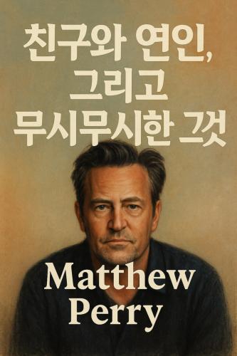 Książka Przyjaciele, kochankowie i ta Wielka Straszna Rzecz, streszczenie (친구와 연인, 그리고 무시무시한 그것) po koreańsku