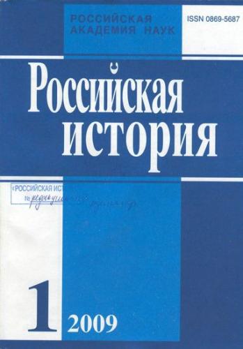 Российская история