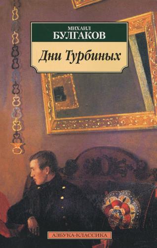 Book The Days of the Turbins (Дни Турбиных) in Russian