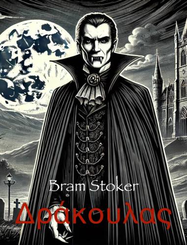 Livre Dracula, résumé (Δράκουλας) en grec