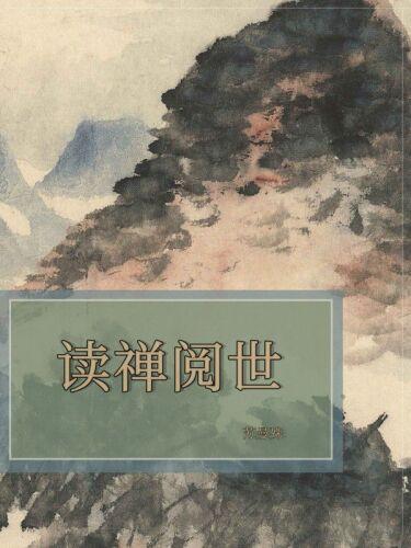 Livro Lendo Chayen e Observando o Mundo (读禅阅世) em chinês