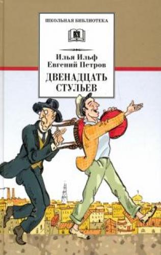 Livro As Doze Cadeiras (Двенадцать стульев) em russo