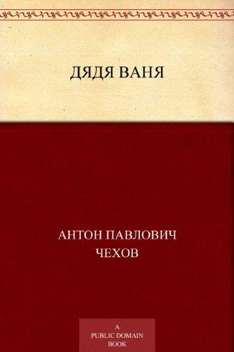 Book Uncle Vanya (Дядя Ваня) in Russian