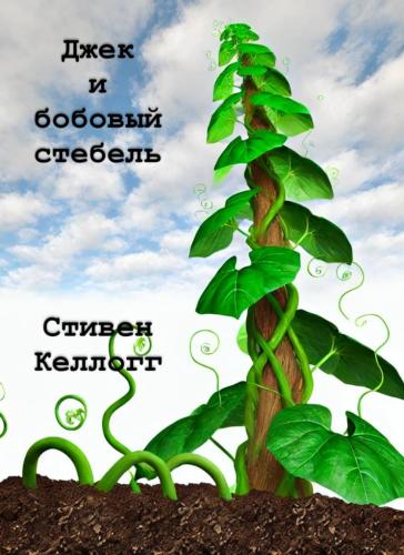 Book Jack and the Beanstalk, summary (Джек и бобовый стебель) in Russian