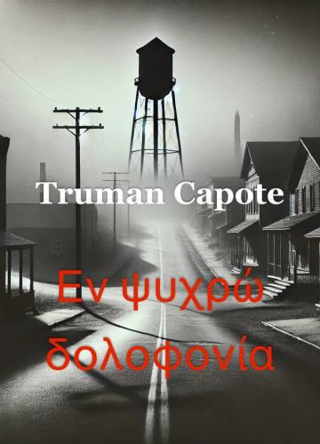 Livro A Sangue Frio, resumo (Εν ψυχρώ δολοφονία) em grego