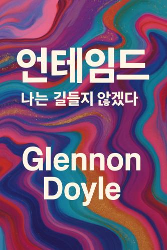 Book Indomabile, sommario (언테임드: 나는 길들지 않겠다) su coreano