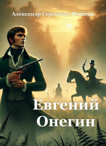 Livro Eugene Onegin, resumo (Евгений Онегин) em russo