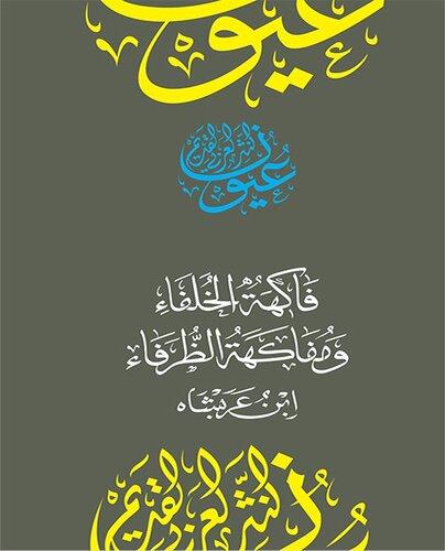 Book Fruit Of The Caliphs (فاكهة الخلفاء ومفاكهة الظرفاء) in Arabic