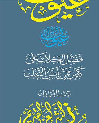 Livre The Book of the Superiority of Dogs Over Many of Those (فضل الكلاب على كثير ممن لبس الثياب) en arabe