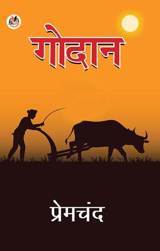 Книга Годан (गोदान) на хинди