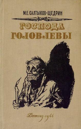 Kitap Golovlyov Ailesi (The Golovlyov Family)   rusça
