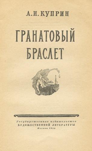 Livro A Pulseira de Granada (Гранатовый браслет) em russo