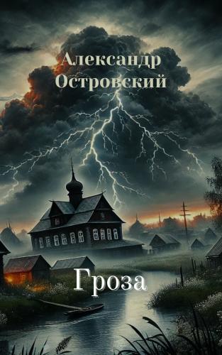 Book L'uragano (Гроза) su russo