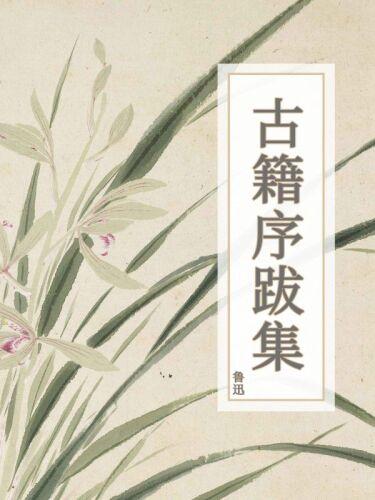 Livro Coleção de Prefácios e Pós-escritos de Obras Clássicas (古籍序跋集) em chinês