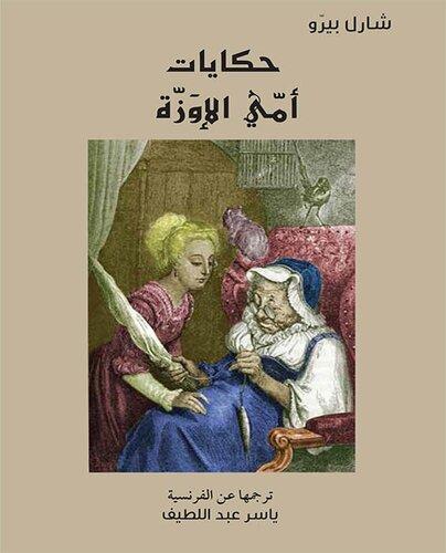 Book Tales of Mother Goose (حكايات أمي الإوزة) in Arabic