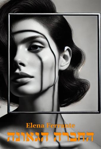 Kitap Benim Olağanüstü Akıllı Arkadaşım, özet (החברה הגאונה)   i̇branice