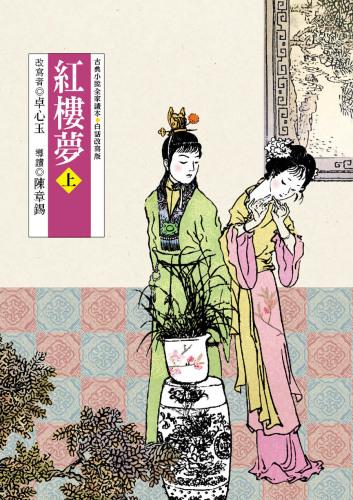 Libro Sueño del Pabellón Rojo (Parte 1) (紅樓夢（上）) en Chinese