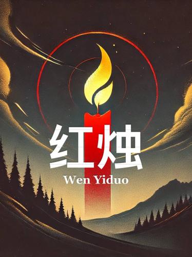 Book The Red Candle, summary (红烛) in Chinese