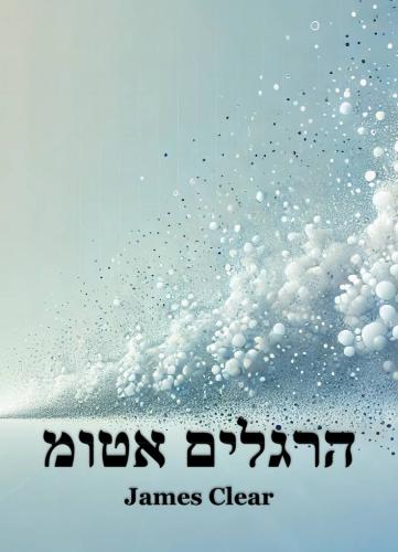 Book Abitudini atomiche, sommario (הרגלים אטומ) su ebraico