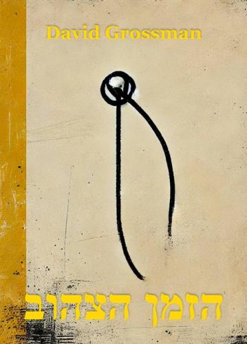 Libro El viento amarillo, resumen (הזמן הצהוב) en hebreo