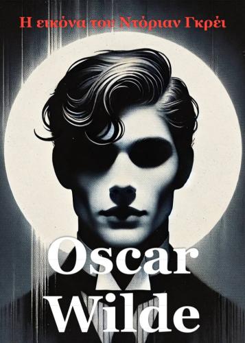 Livro O Retrato de Dorian Gray, resumo (Η εικόνα του Ντόριαν Γκρέι) em grego