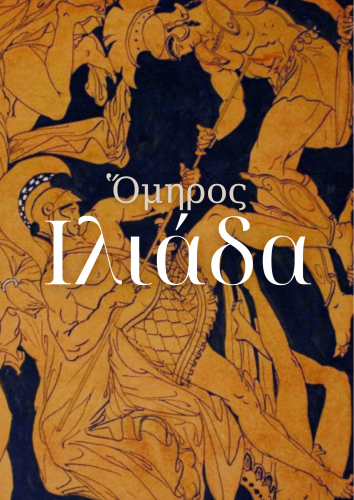 Книга Илиада (Ιλιάδα) на греческом