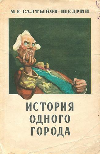 Book La storia di una città (История одного города) su russo